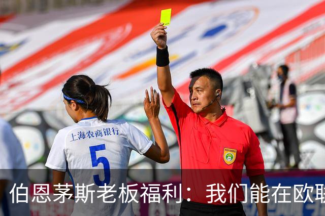 伯恩茅斯老板福利：我们能在欧联杯夺冠；如果击败米兰不会意外