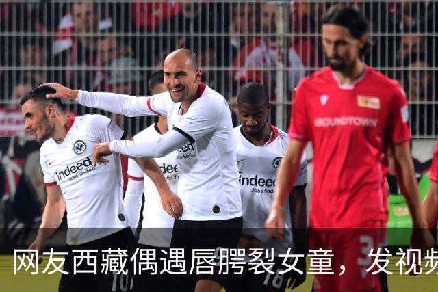 网友西藏偶遇唇腭裂女童，发视频喊话李亚鹏，嫣然医院院长火速回应：孩子治疗费及往返机票全由医院承担